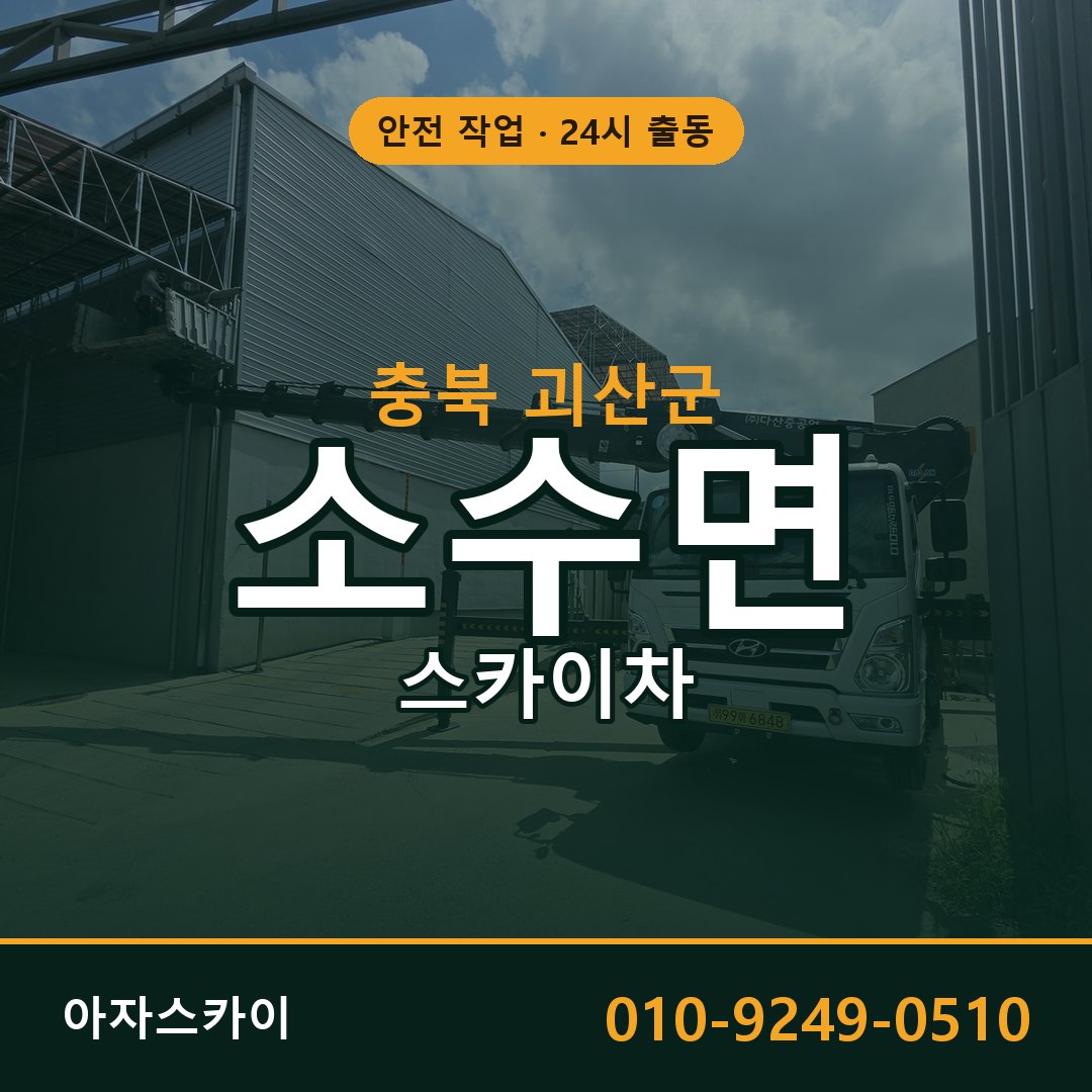 소수면 스카이차, 충북 괴산군 어디든 아자스카이