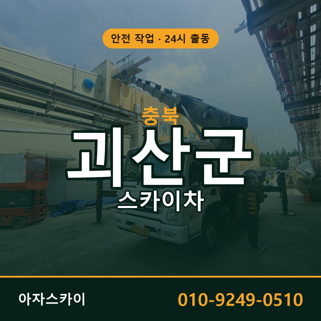 충북 괴산군 스카이차 - 동별 출동 안내 | 아자스카이
