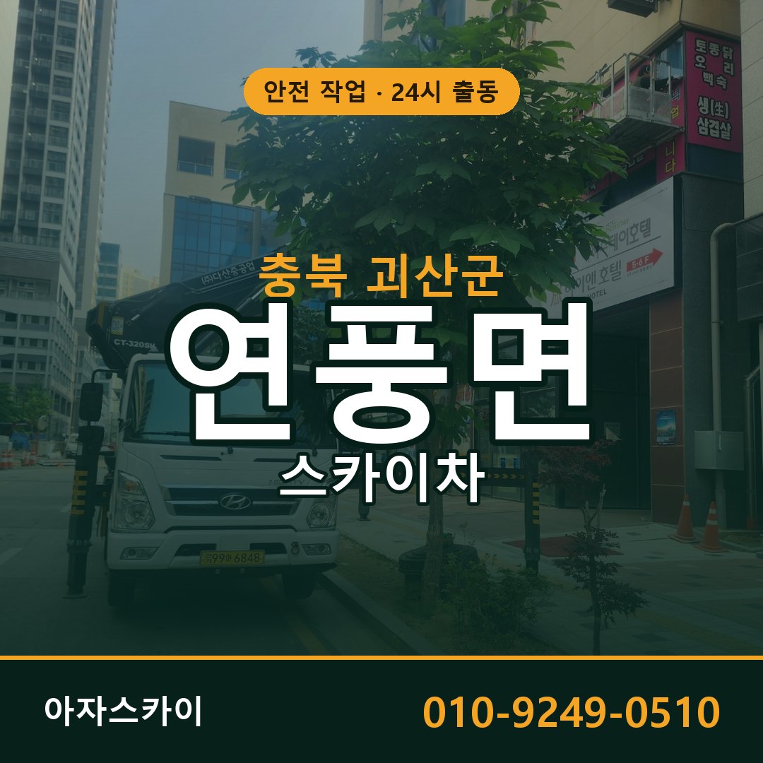 충북 괴산군 연풍면 스카이차 임대 | 아자스카이 고소작업차