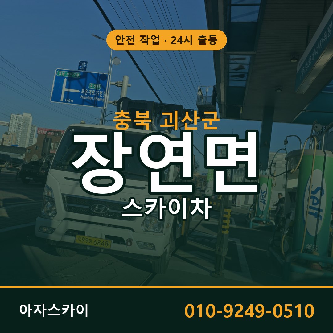 장연면 스카이차, 충북 괴산군 어디든 아자스카이