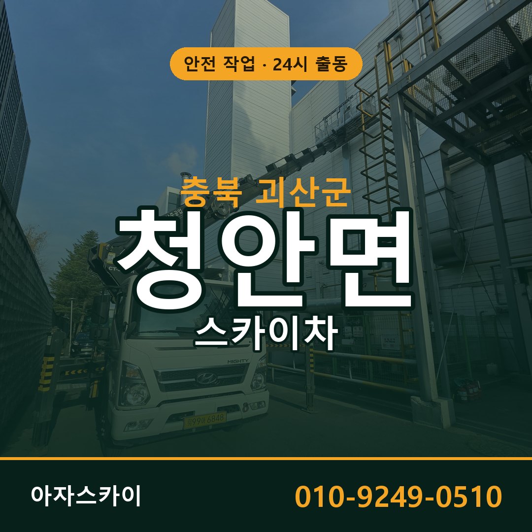 충북 괴산군 청안면 스카이차 전문 아자스카이 - 24시 배차