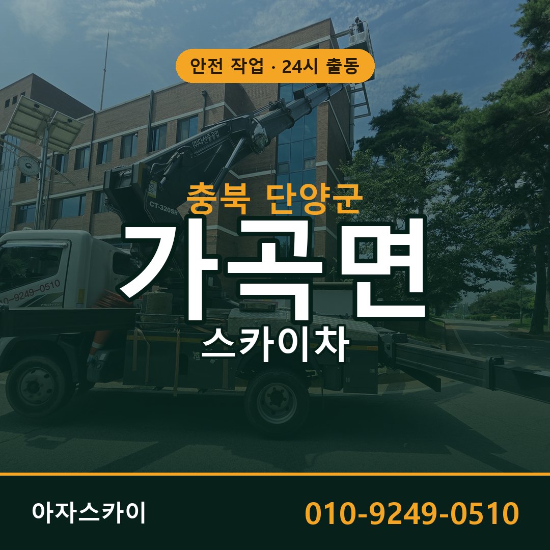충북 단양군 가곡면 스카이차 임대 | 아자스카이 고소작업차