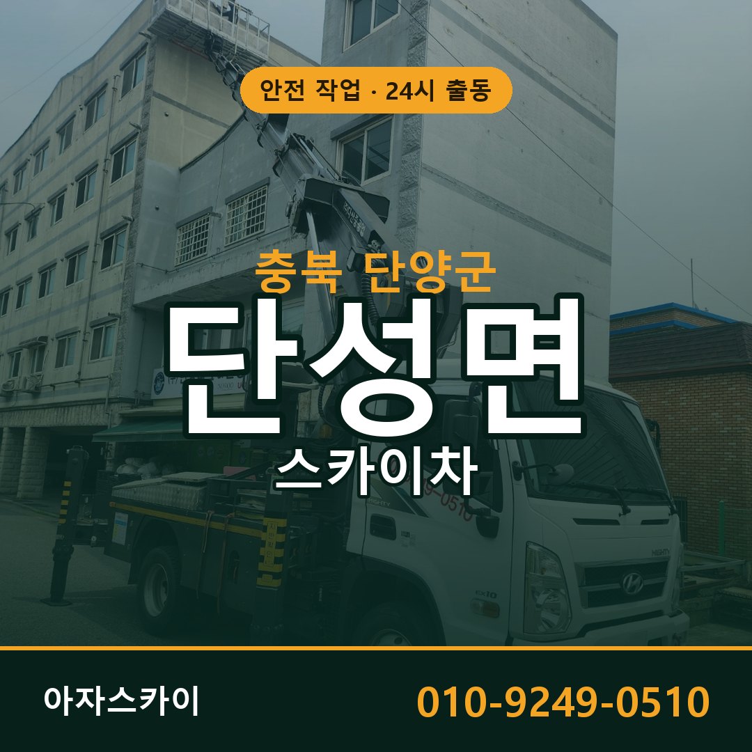 단성면 스카이차, 충북 단양군 어디든 아자스카이