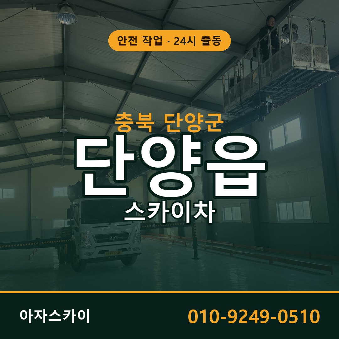 충북 단양군 단양읍 스카이차 - 외벽·간판·양중 아자스카이