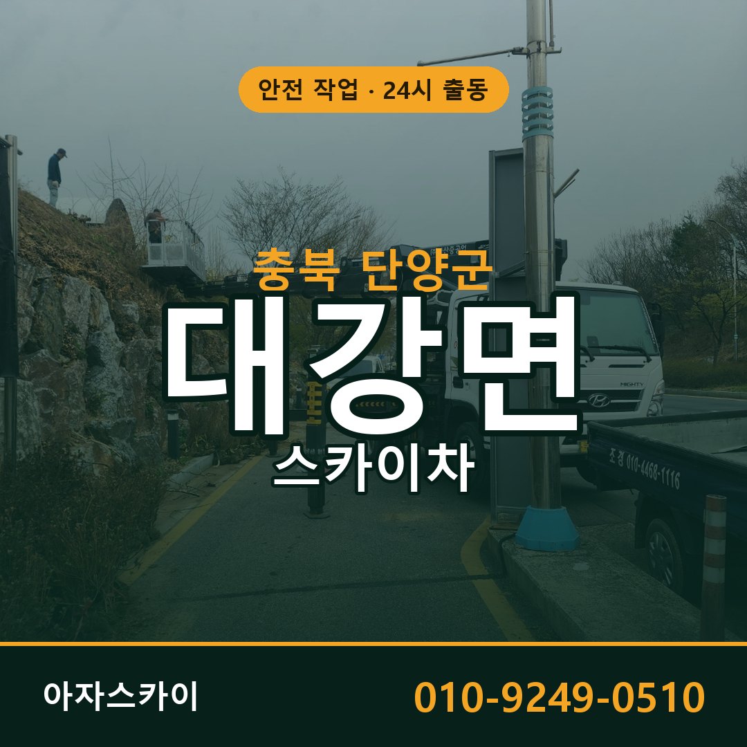 충북 단양군 대강면 스카이차 - 외벽·간판·양중 아자스카이