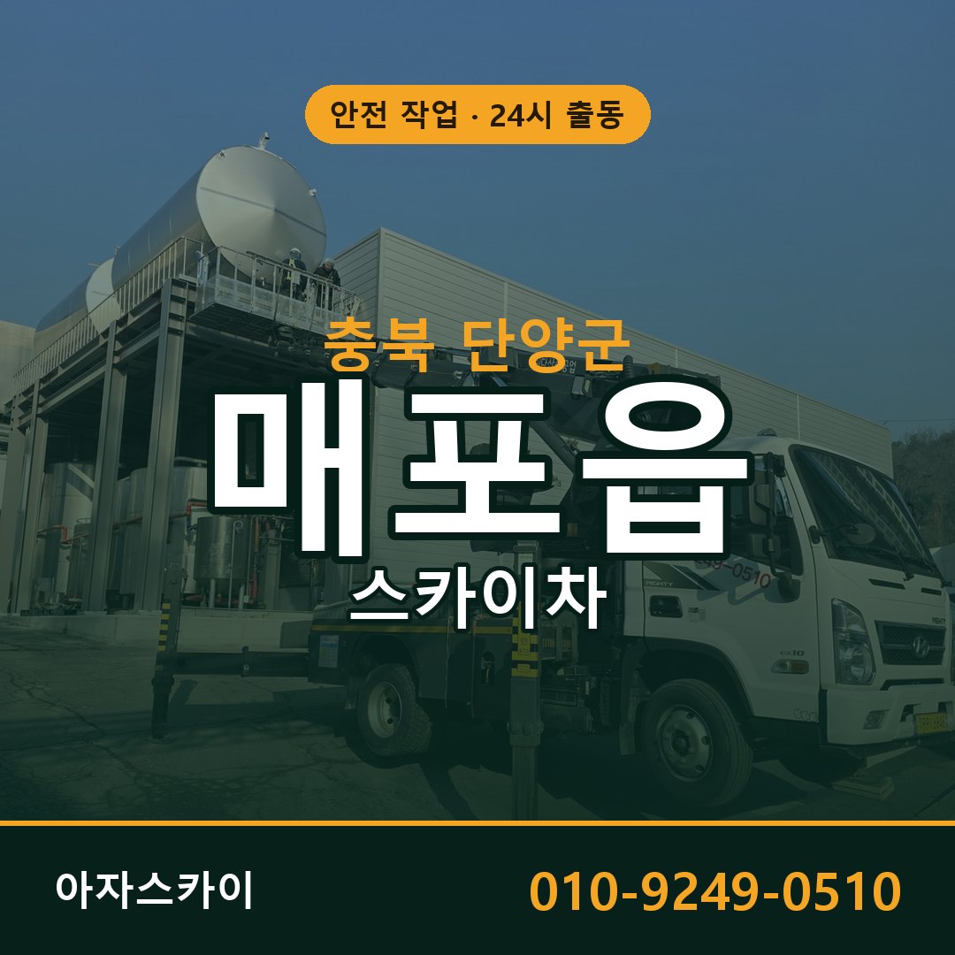 충북 단양군 매포읍 스카이차 - 외벽·간판·양중 아자스카이