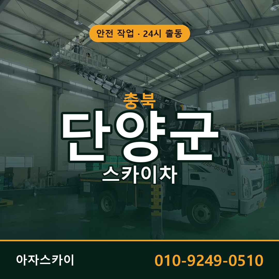 충북 단양군 스카이차 - 동별 출동 안내 | 아자스카이