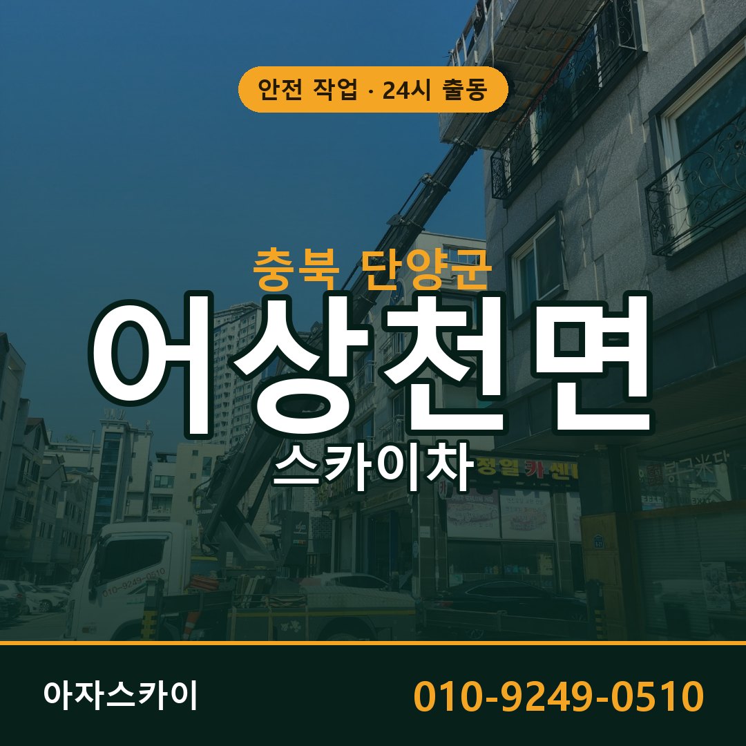 충북 단양군 어상천면 스카이차 전문 아자스카이 - 24시 배차