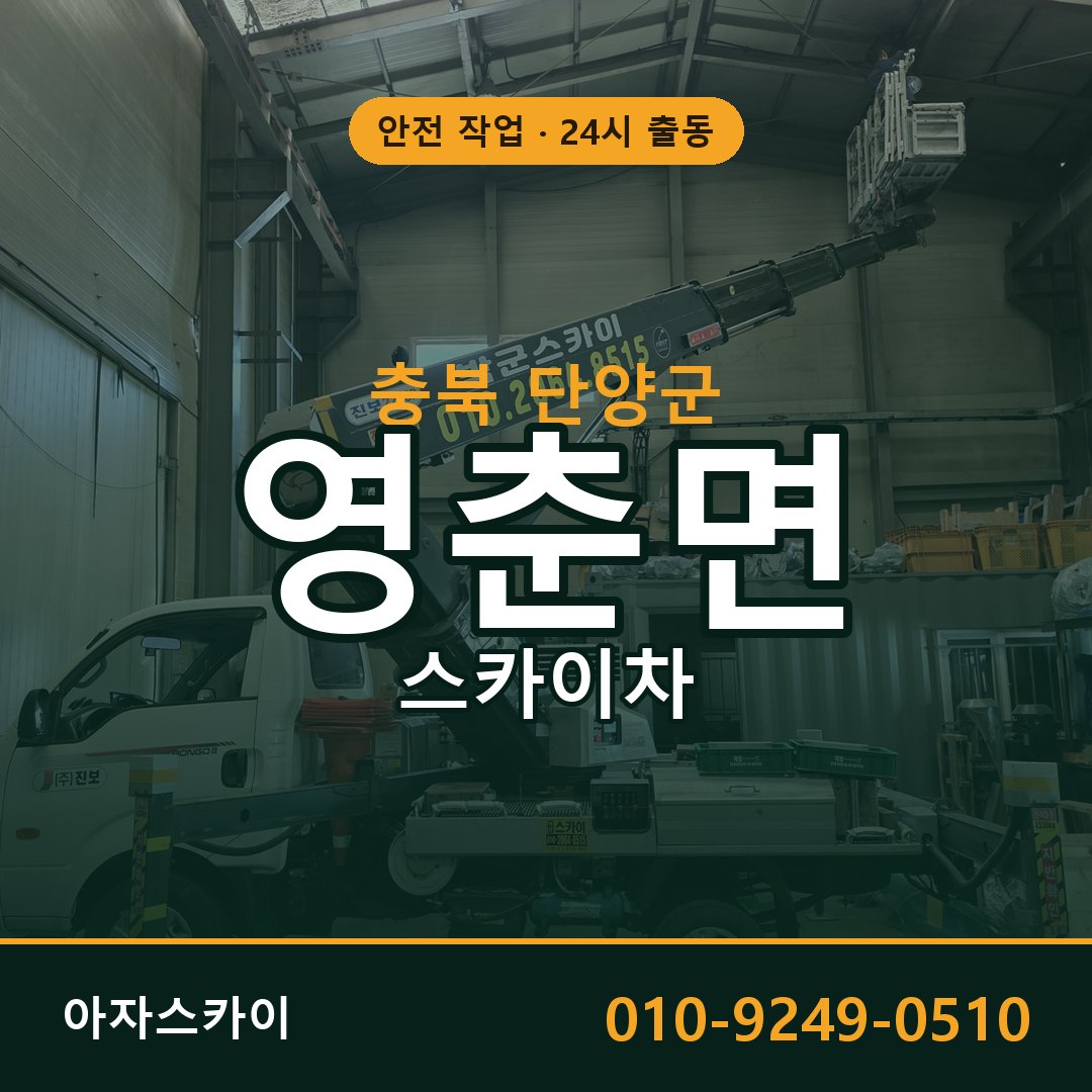 충북 단양군 영춘면 스카이차 전문 아자스카이 - 24시 배차