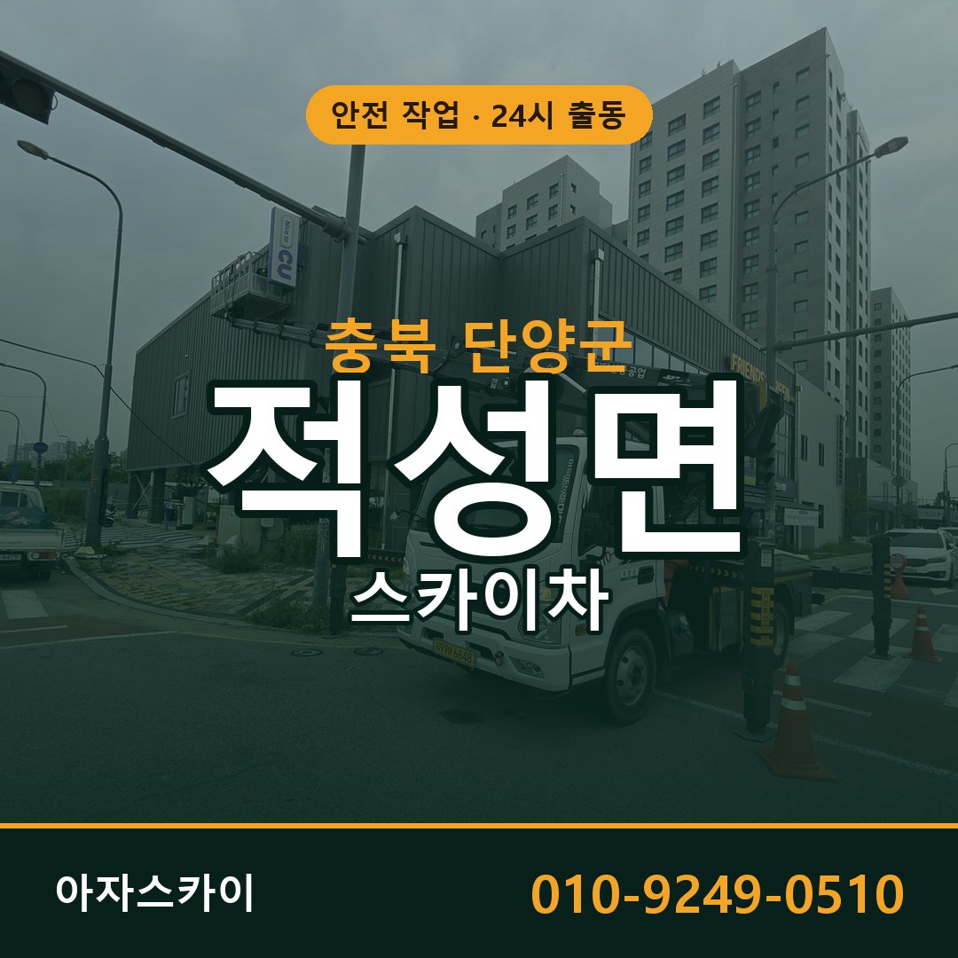 적성면 스카이차, 충북 단양군 어디든 아자스카이