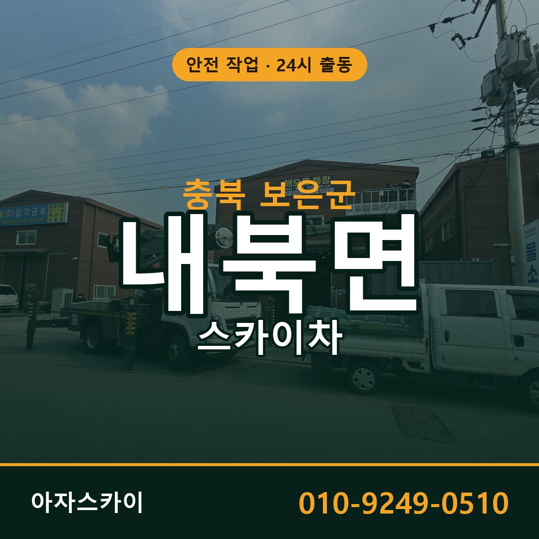 충북 보은군 내북면 스카이차 - 외벽·간판·양중 아자스카이