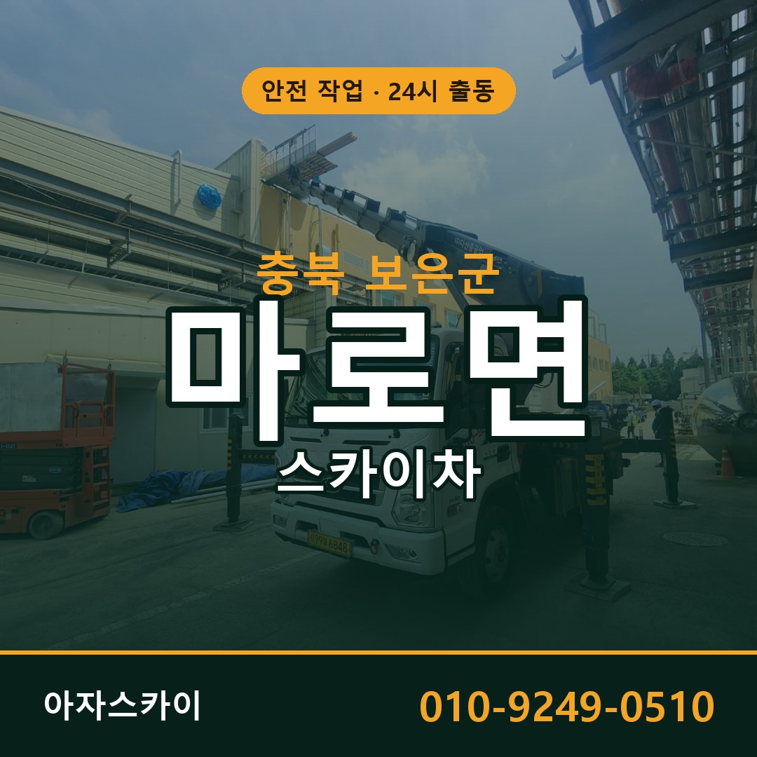 충북 보은군 마로면 스카이차 | 고소작업차 아자스카이