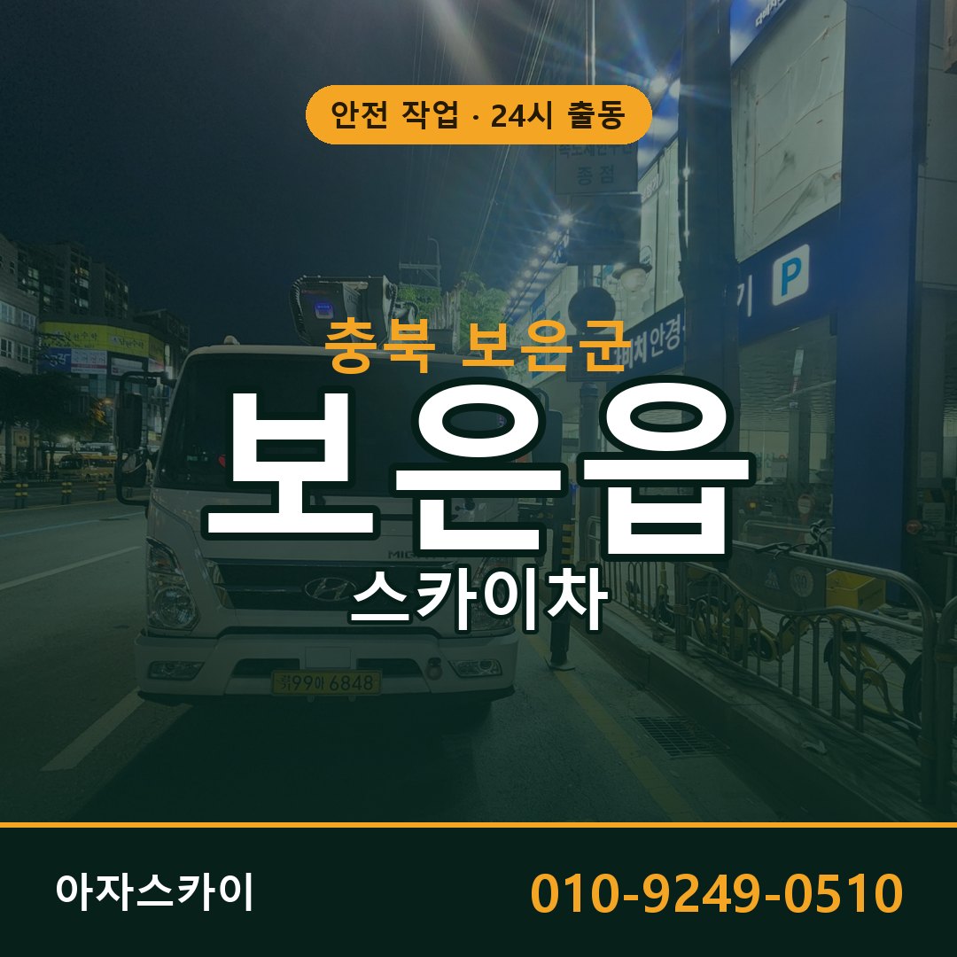 보은읍 스카이차 출동 - 충북 보은군 아자스카이