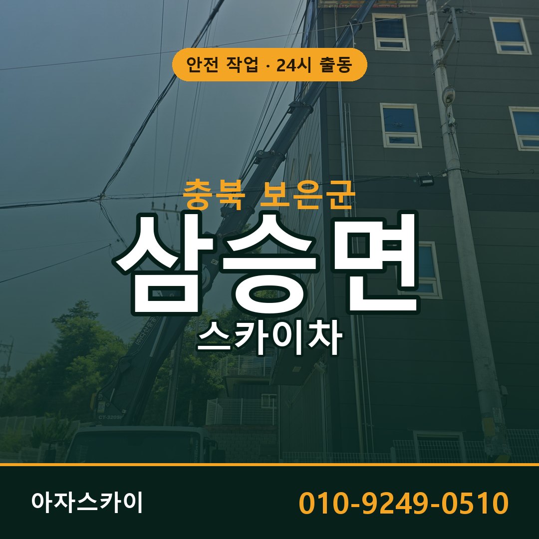 충북 보은군 삼승면 스카이차 | 고소작업차 아자스카이