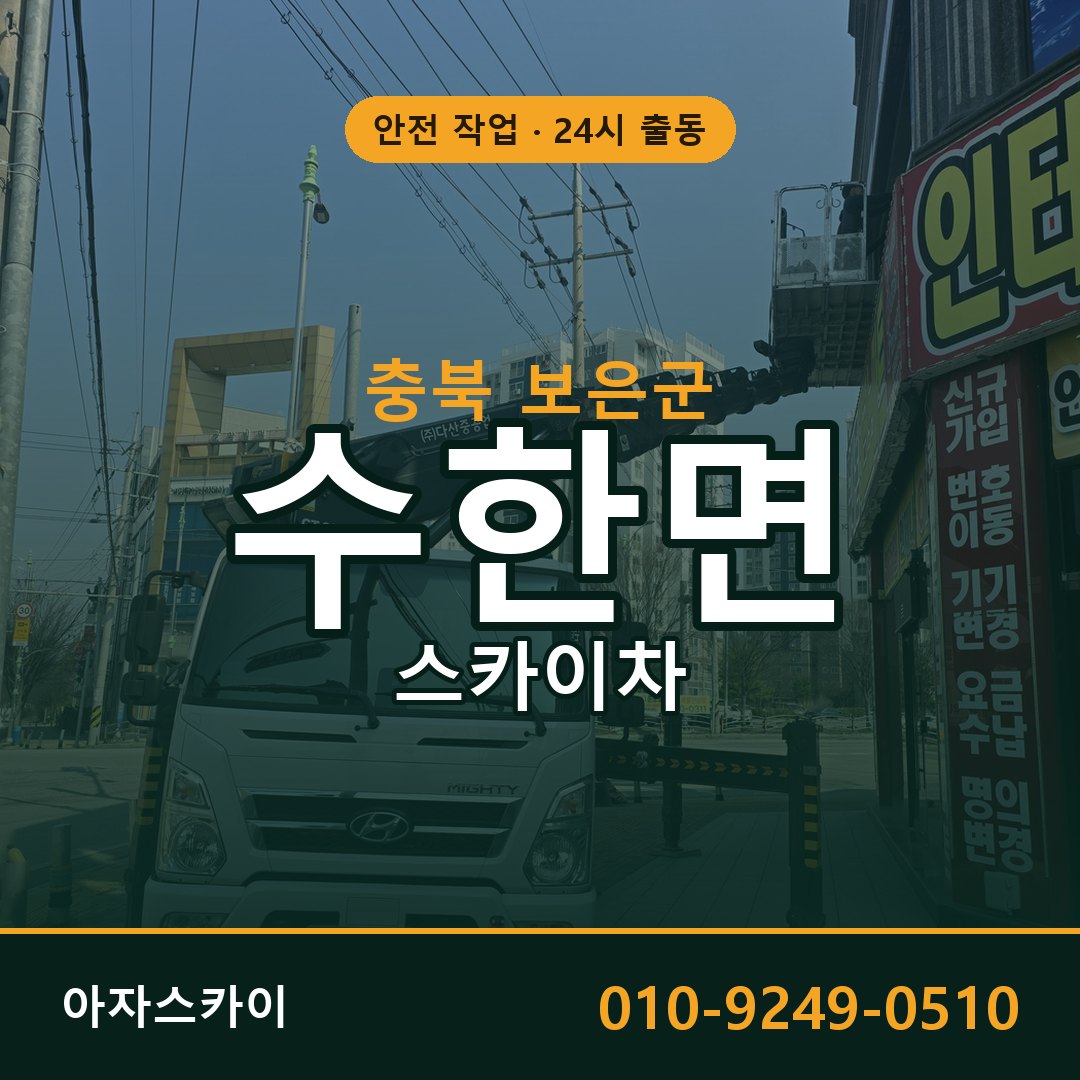 충북 보은군 수한면 스카이차 전문 아자스카이 - 24시 배차