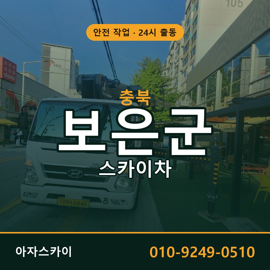충북 보은군 스카이차 - 동별 출동 안내 | 아자스카이