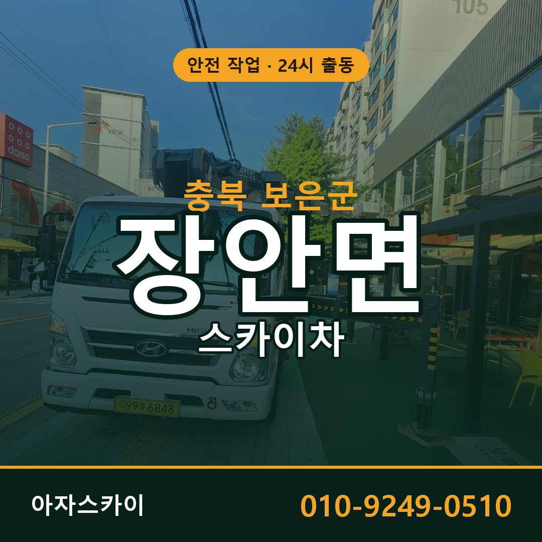 장안면 스카이차, 충북 보은군 어디든 아자스카이