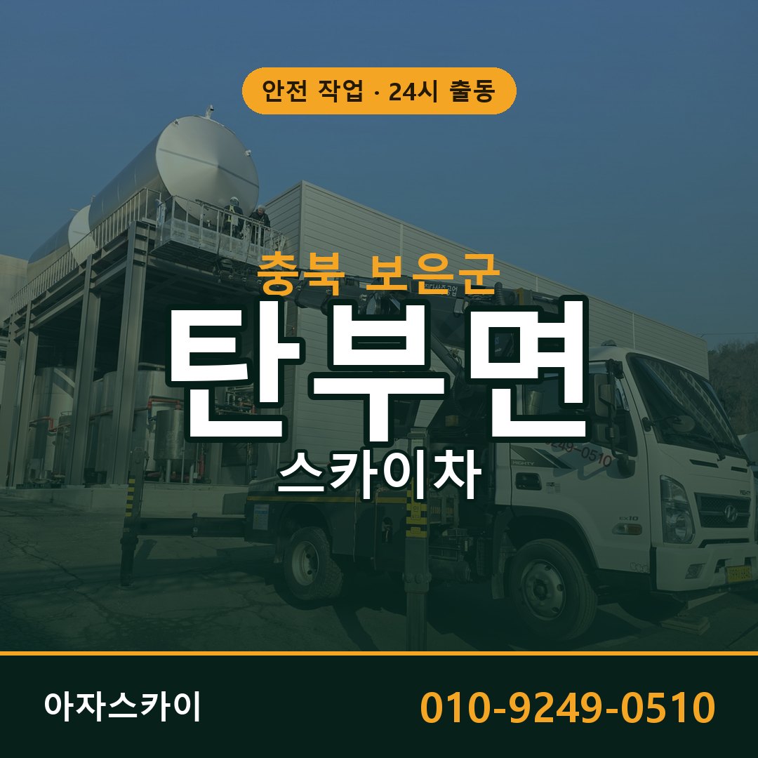 충북 보은군 탄부면 스카이차 - 외벽·간판·양중 아자스카이