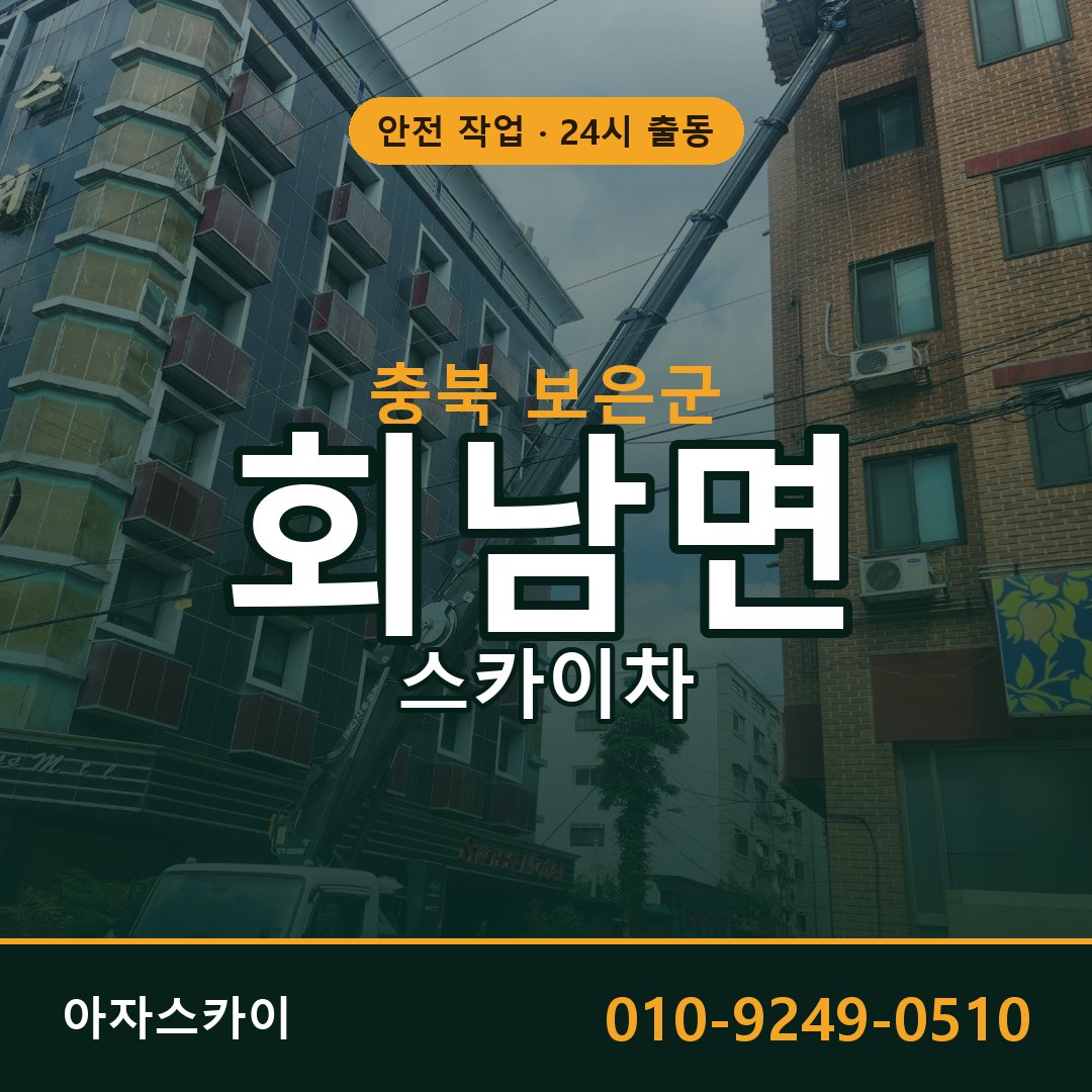 충북 보은군 회남면 스카이차 | 고소작업차 아자스카이