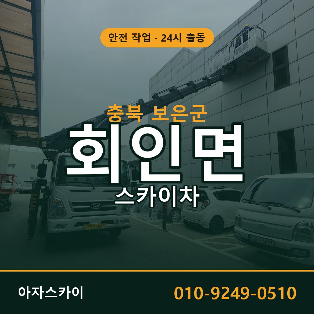 충북 보은군 회인면 스카이차 | 고소작업차 아자스카이