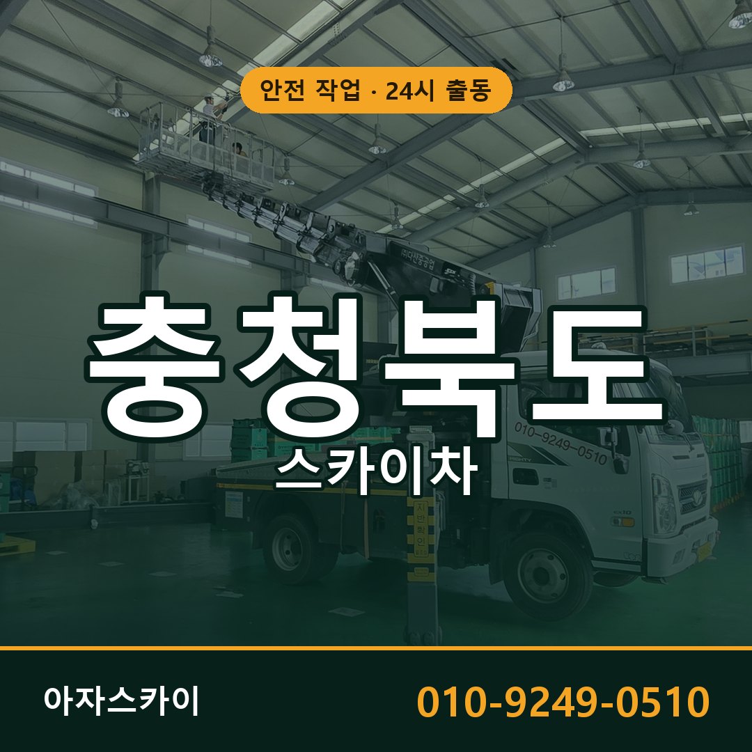 충청북도 스카이차 - 시군구 전체 안내 | 아자스카이