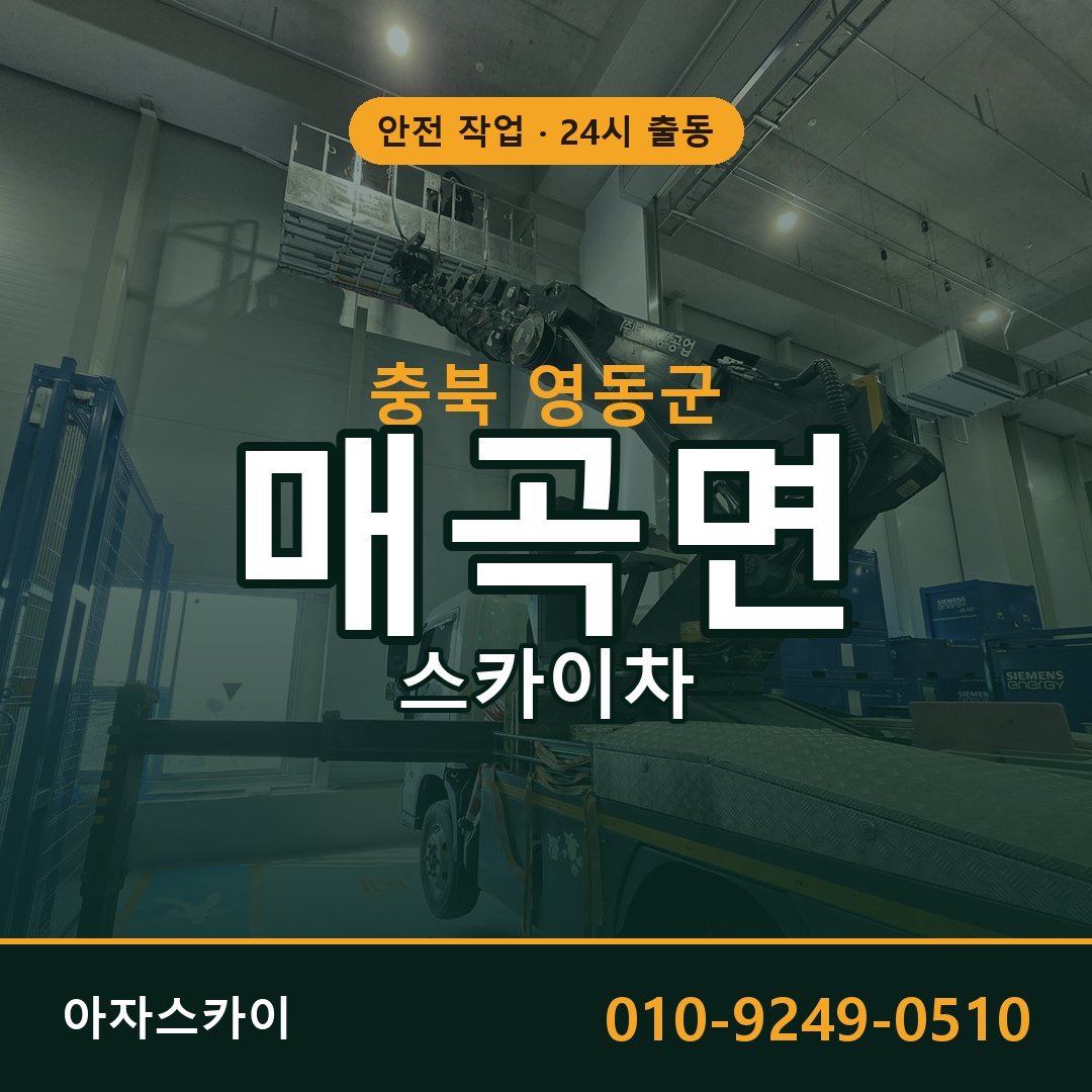 매곡면 스카이차, 충북 영동군 어디든 아자스카이
