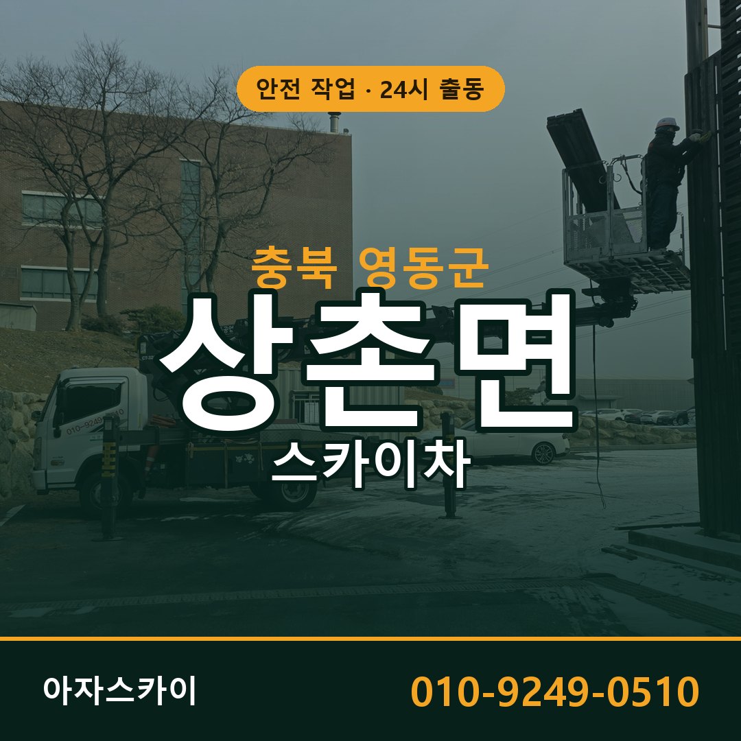 상촌면 스카이차 출동 - 충북 영동군 아자스카이