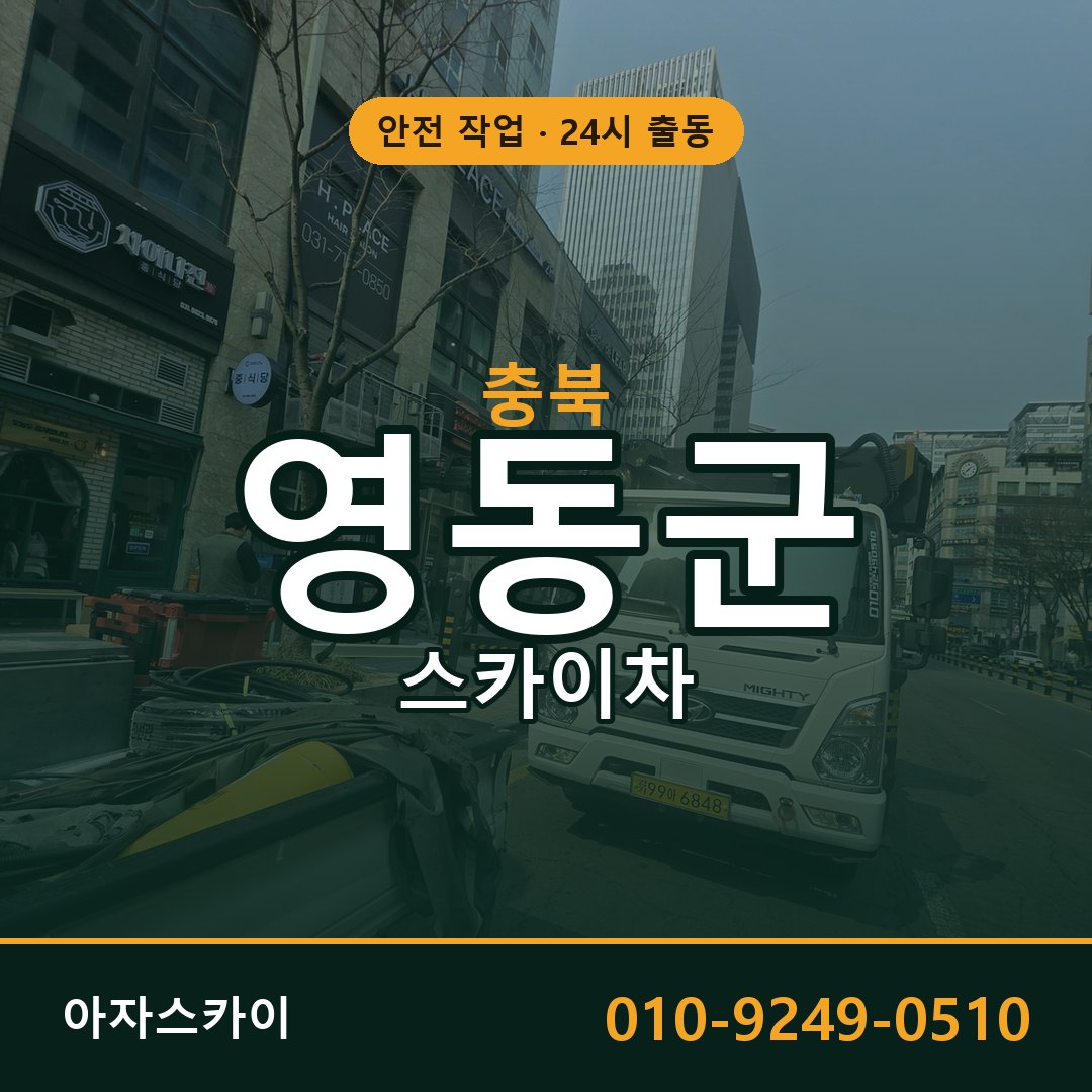 충북 영동군 스카이차 - 동별 출동 안내 | 아자스카이