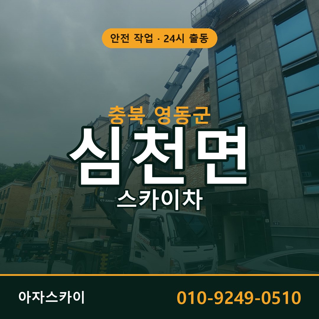 심천면 스카이차 출동 - 충북 영동군 아자스카이
