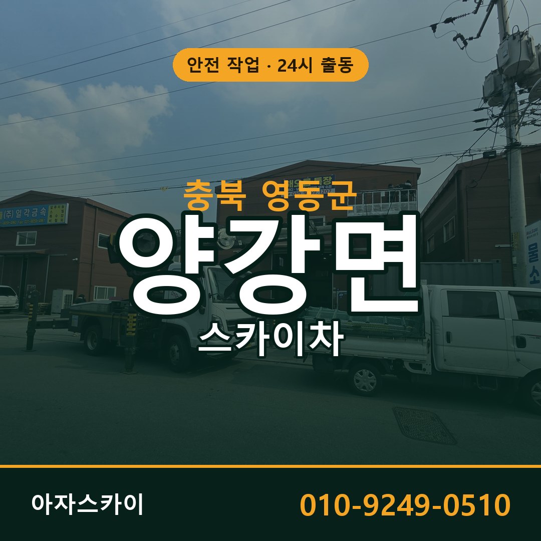 충북 영동군 양강면 스카이차 | 고소작업차 아자스카이
