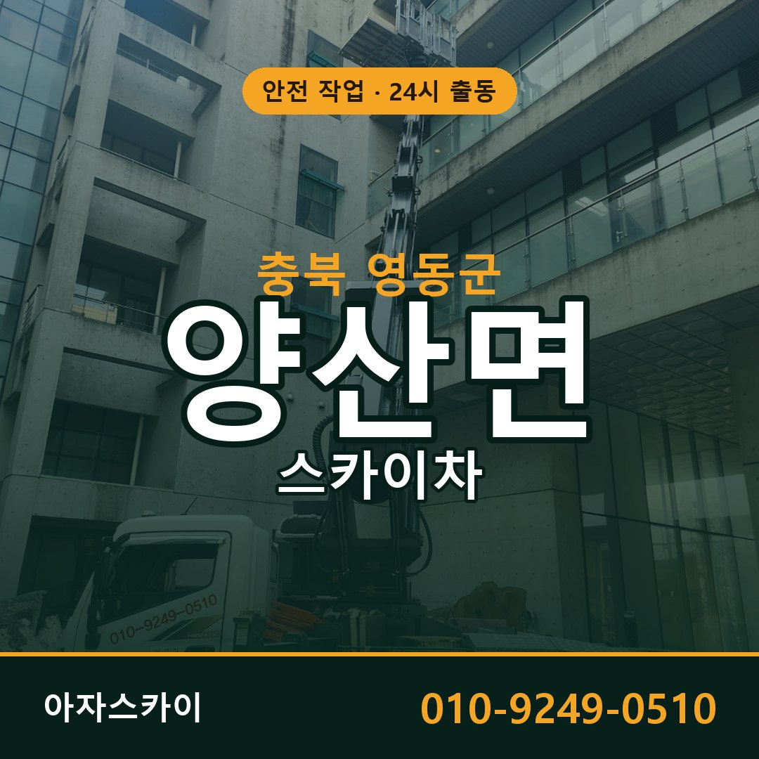 충북 영동군 양산면 스카이차 임대 | 아자스카이 고소작업차