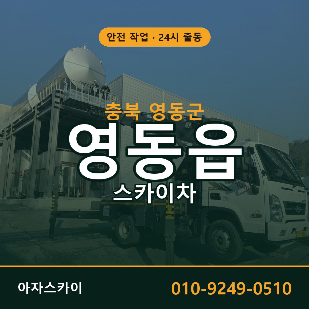 충북 영동군 영동읍 스카이차 - 외벽·간판·양중 아자스카이