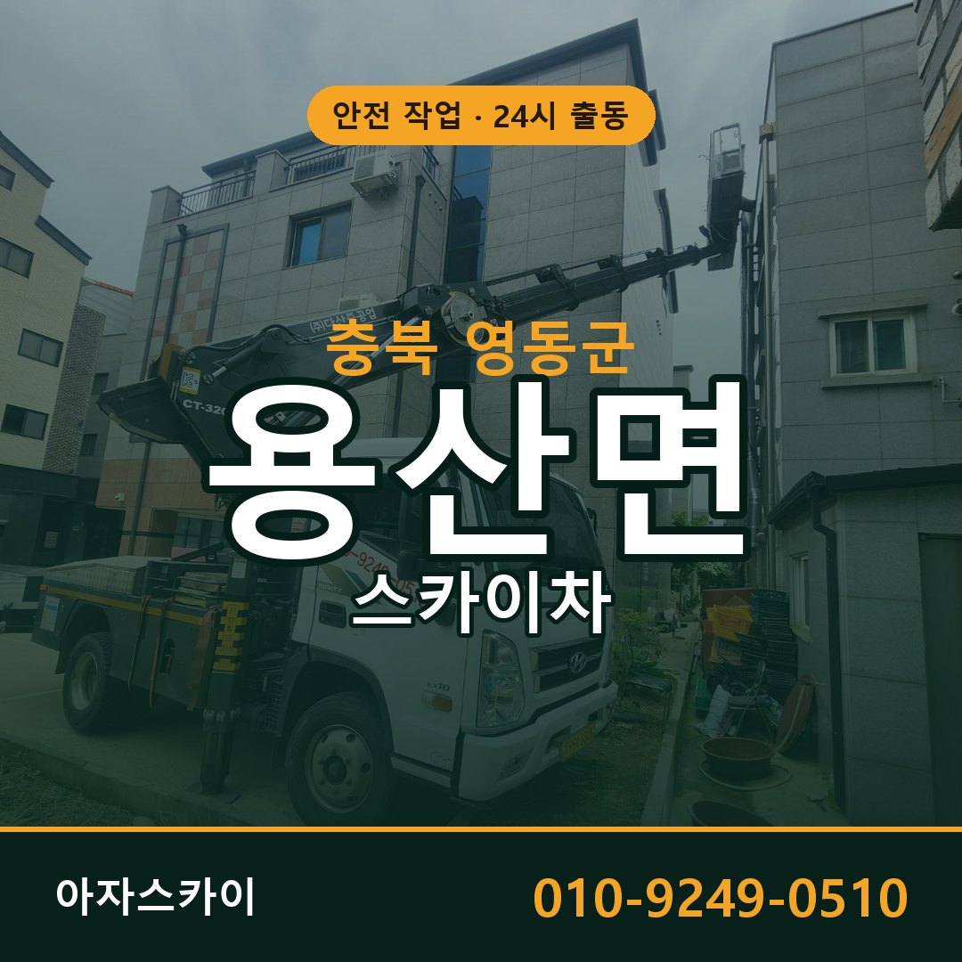 충북 영동군 용산면 스카이차 - 외벽·간판·양중 아자스카이