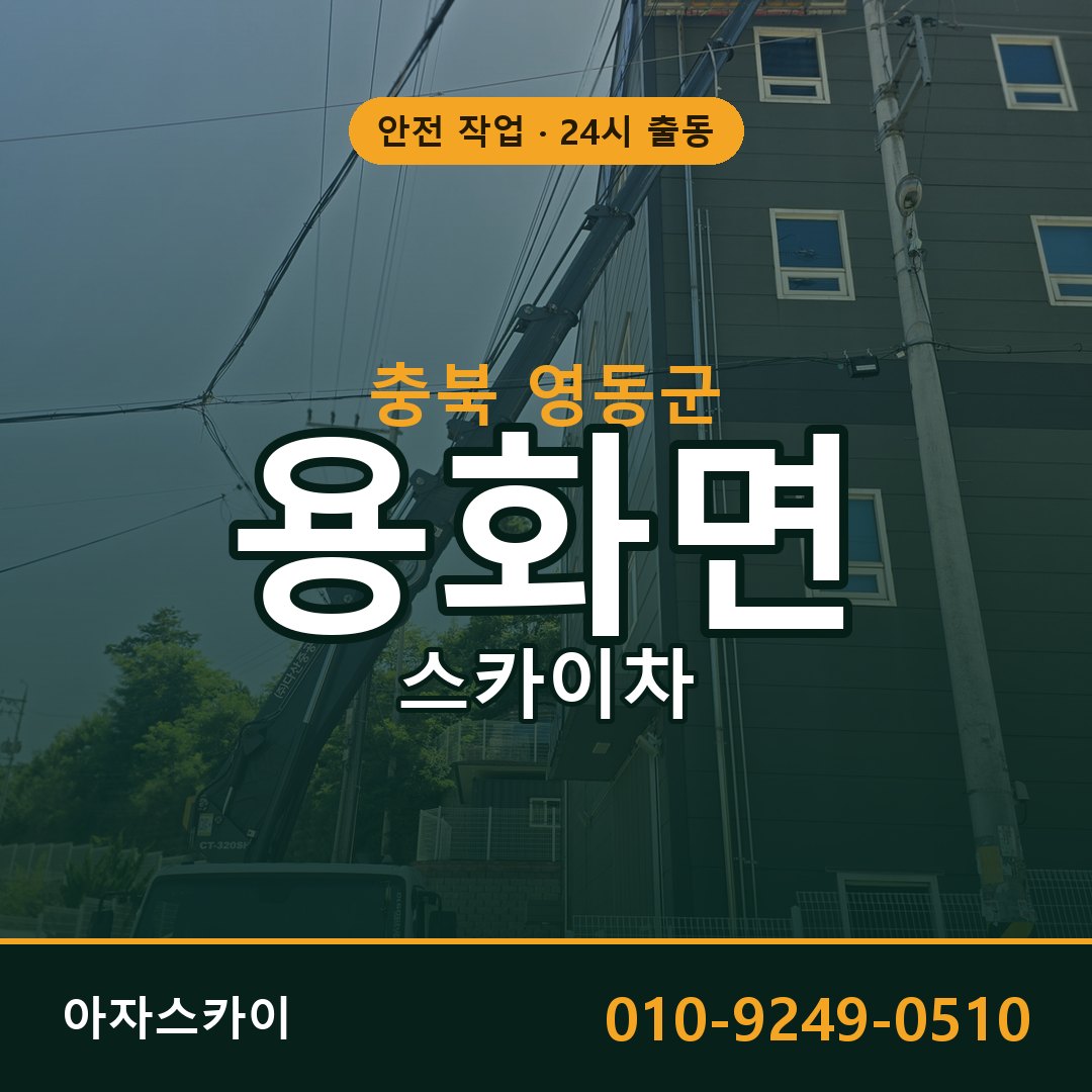 충북 영동군 용화면 스카이차 전문 아자스카이 - 24시 배차