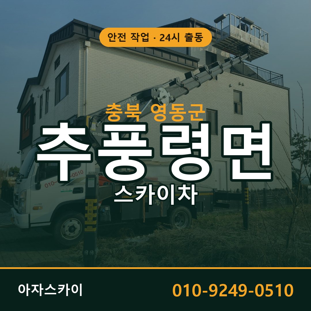 추풍령면 스카이차, 충북 영동군 어디든 아자스카이