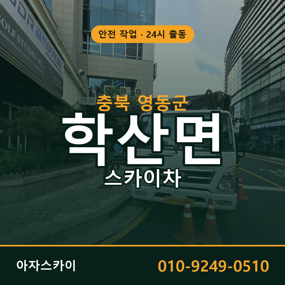 학산면 스카이차 출동 - 충북 영동군 아자스카이
