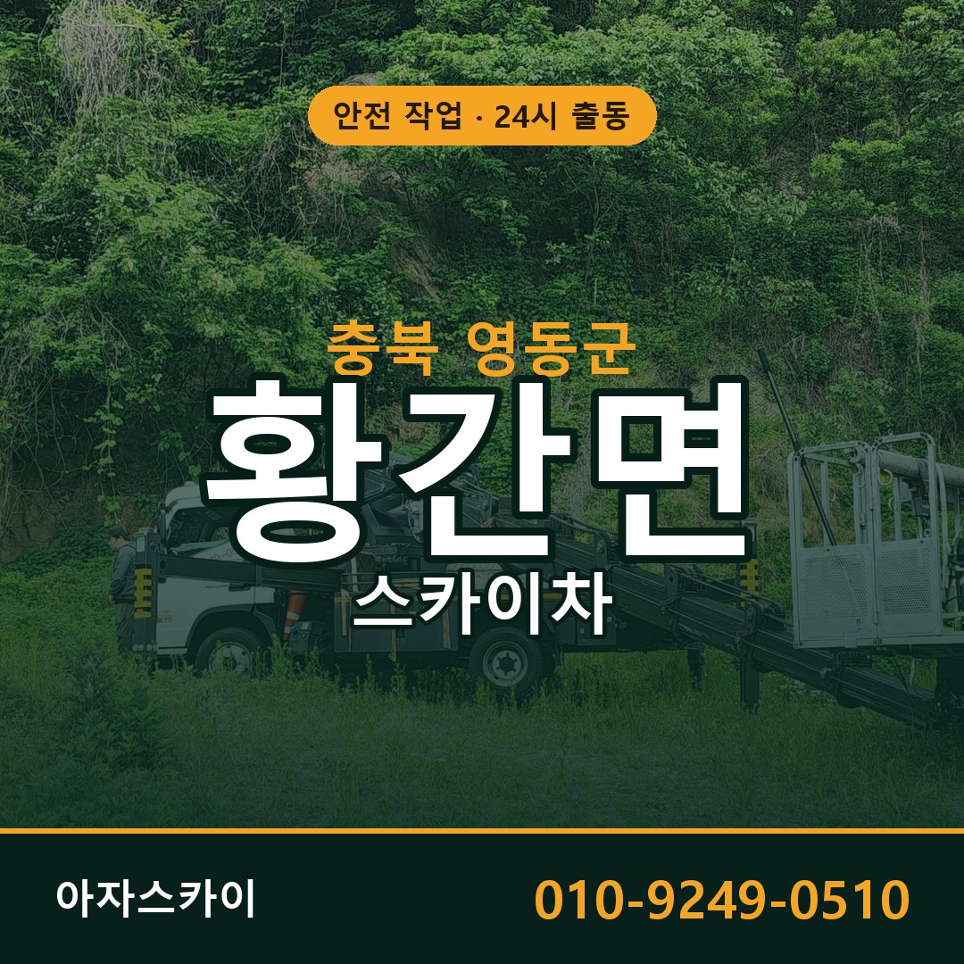충북 영동군 황간면 스카이차 임대 | 아자스카이 고소작업차