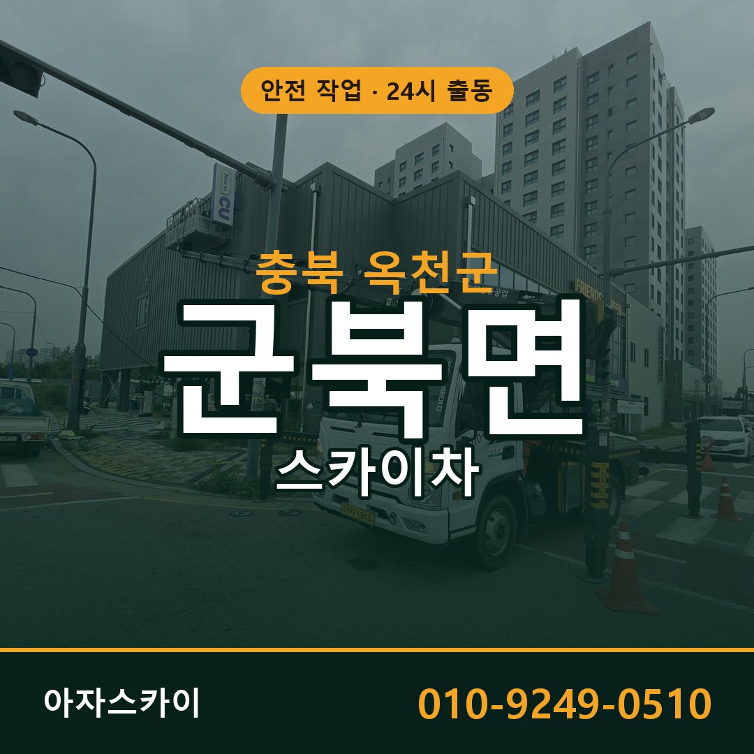 충북 옥천군 군북면 스카이차 전문 아자스카이 - 24시 배차
