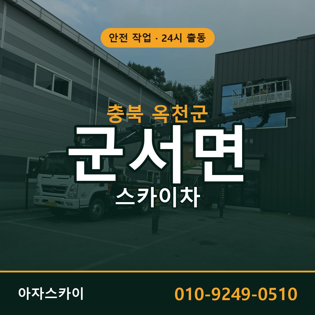 충북 옥천군 군서면 스카이차 - 외벽·간판·양중 아자스카이