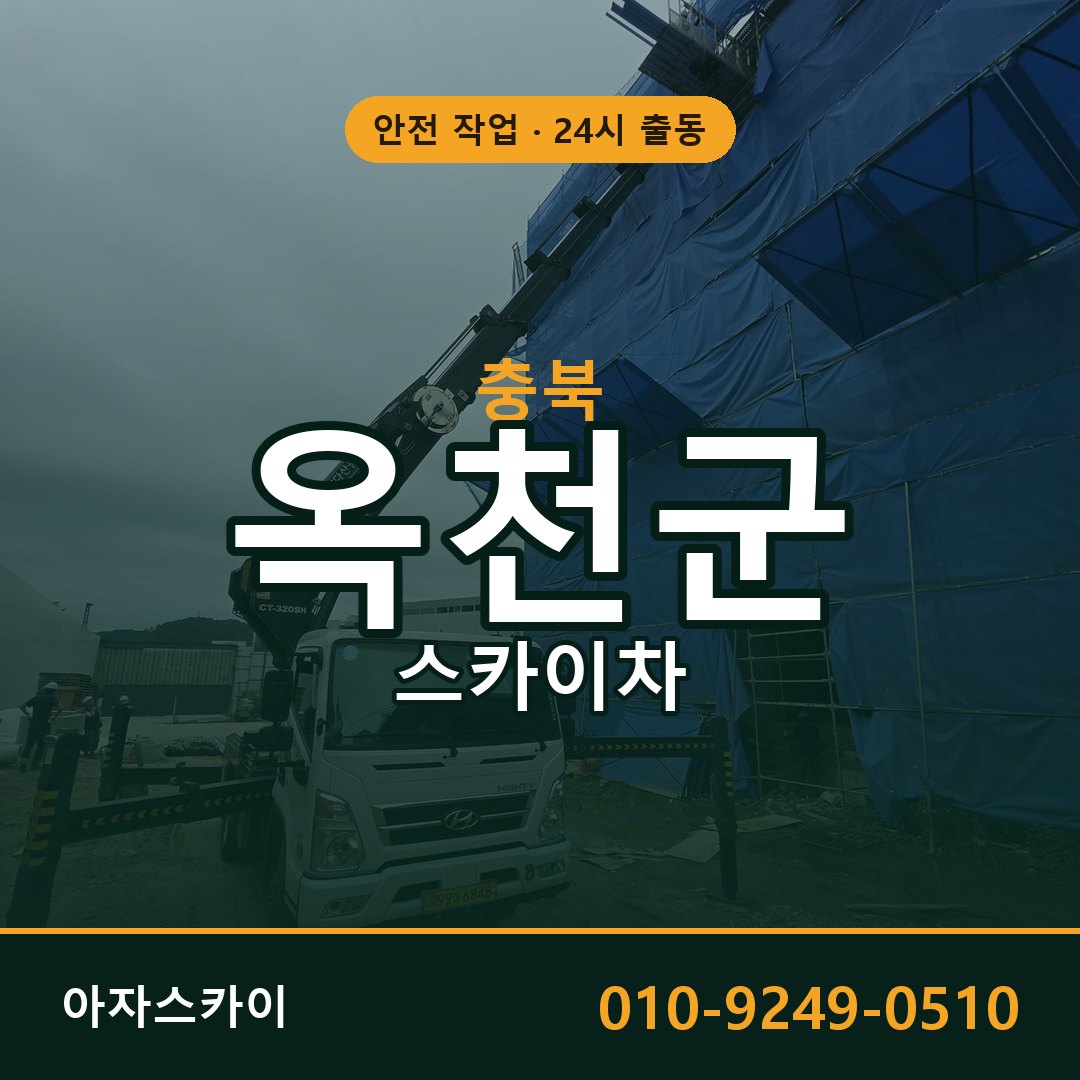 충북 옥천군 스카이차 - 동별 출동 안내 | 아자스카이