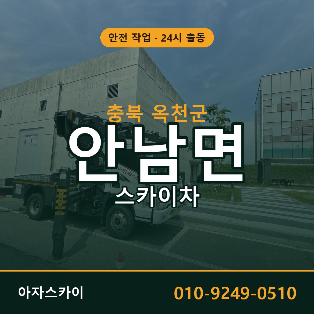 충북 옥천군 안남면 스카이차 임대 | 아자스카이 고소작업차
