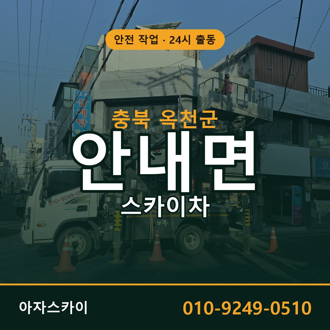 충북 옥천군 안내면 스카이차 - 외벽·간판·양중 아자스카이
