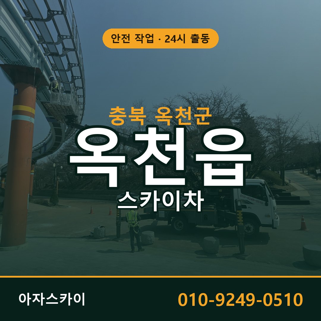 충북 옥천군 옥천읍 스카이차 | 고소작업차 아자스카이
