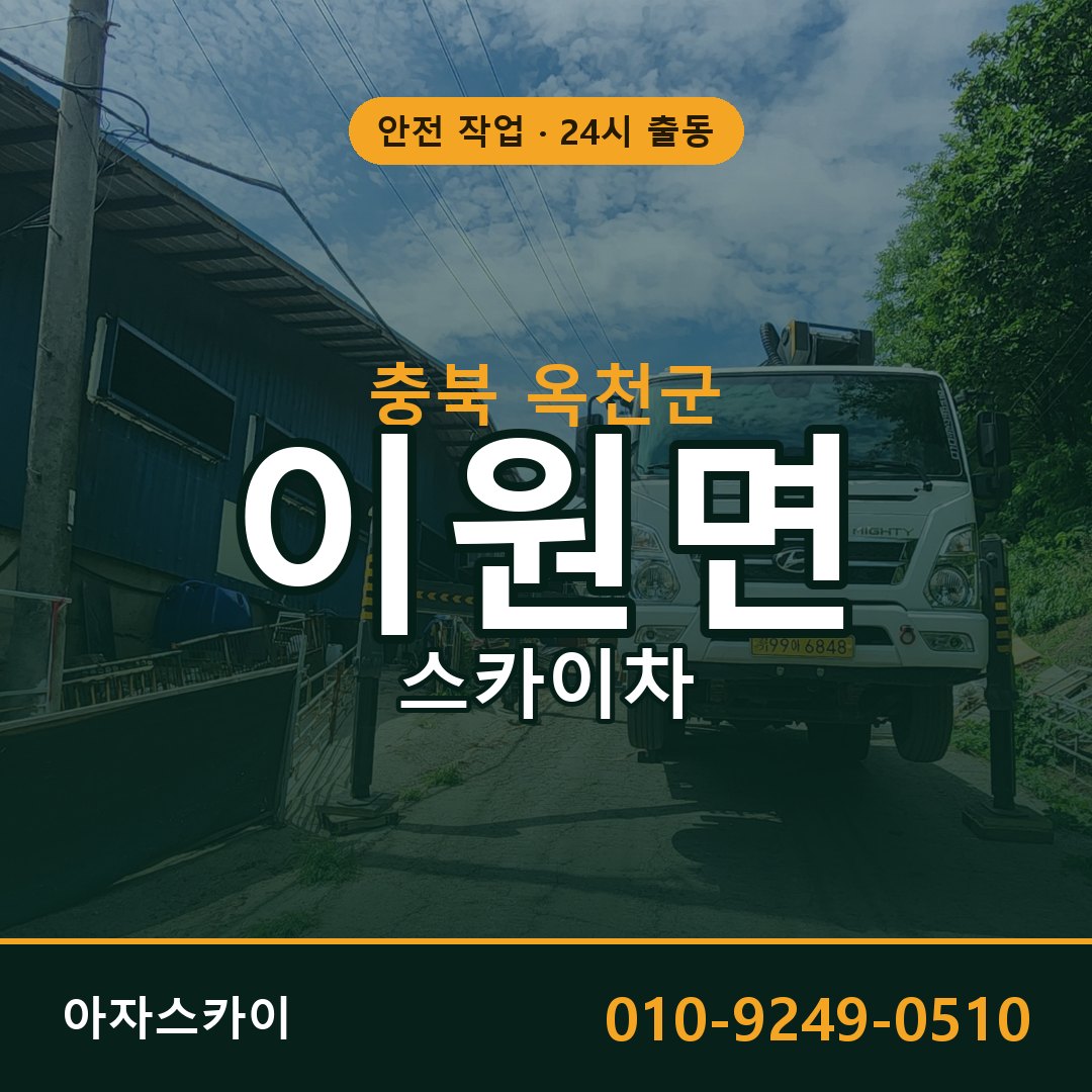 충북 옥천군 이원면 스카이차 | 고소작업차 아자스카이