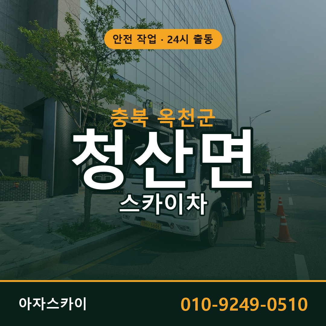 청산면 스카이차, 충북 옥천군 어디든 아자스카이