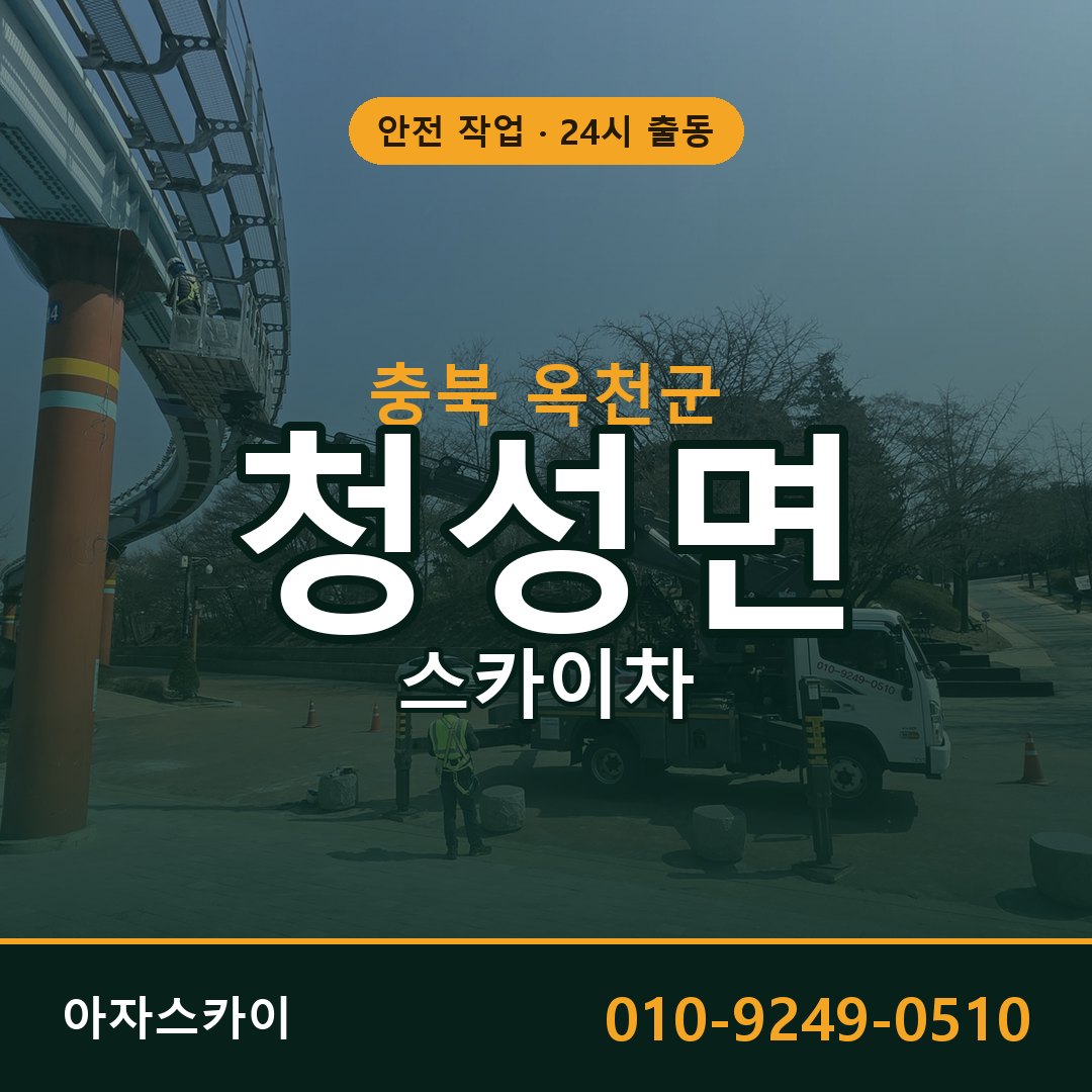 충북 옥천군 청성면 스카이차 전문 아자스카이 - 24시 배차