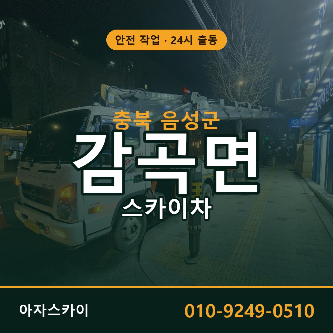 충북 음성군 감곡면 스카이차 임대 | 아자스카이 고소작업차
