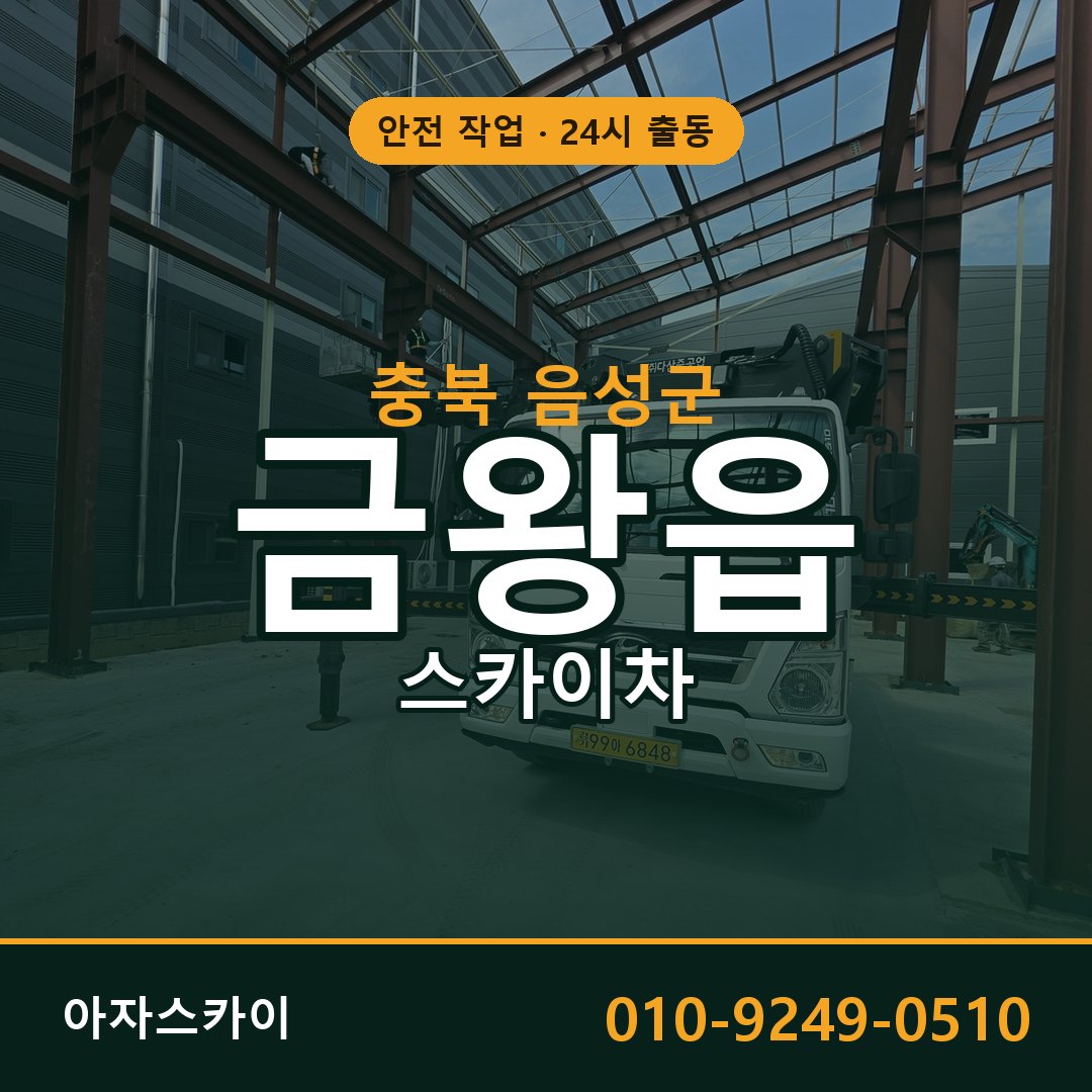 충북 음성군 금왕읍 스카이차 임대 | 아자스카이 고소작업차