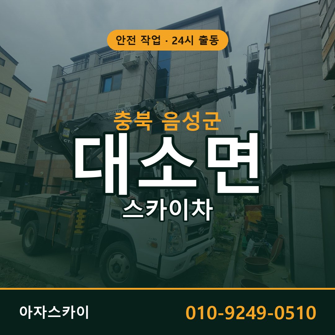 충북 음성군 대소면 스카이차 | 고소작업차 아자스카이