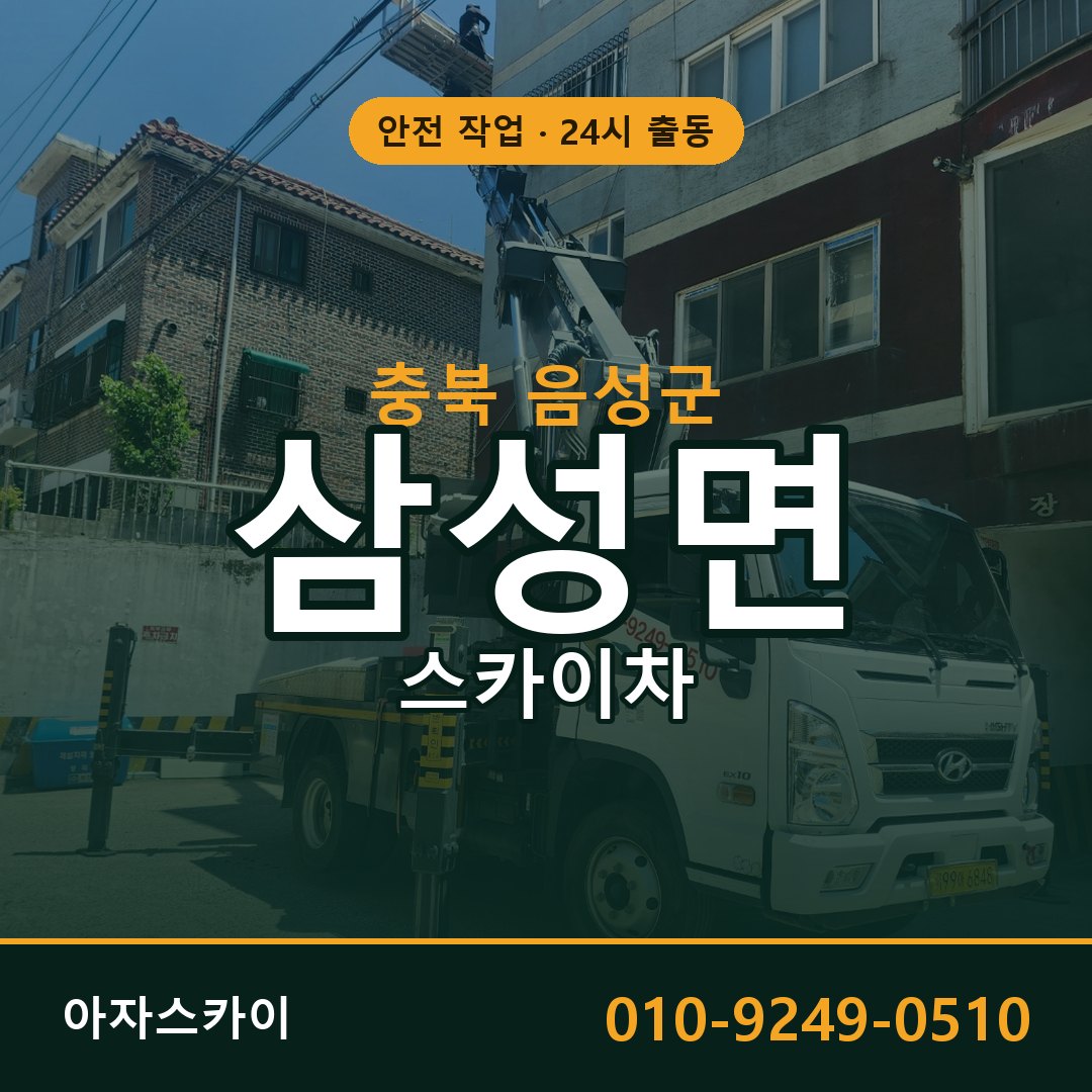 충북 음성군 삼성면 스카이차 전문 아자스카이 - 24시 배차